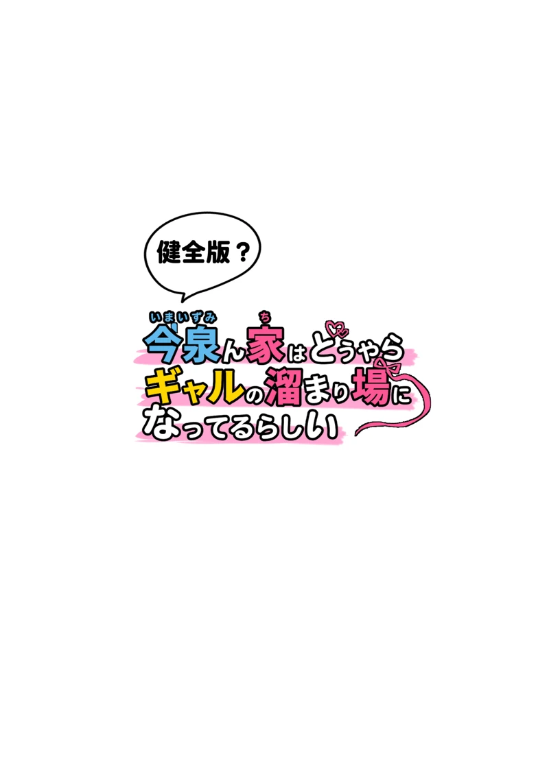 今泉ん家はどうやらギャルの溜まり場になってるらしい 総集編-233