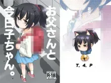 (T.4.P)お父さんと今日子ちゃん。