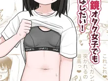 (架空少女解放戦線)地味眼鏡オタク女子でもエッチはしたい！