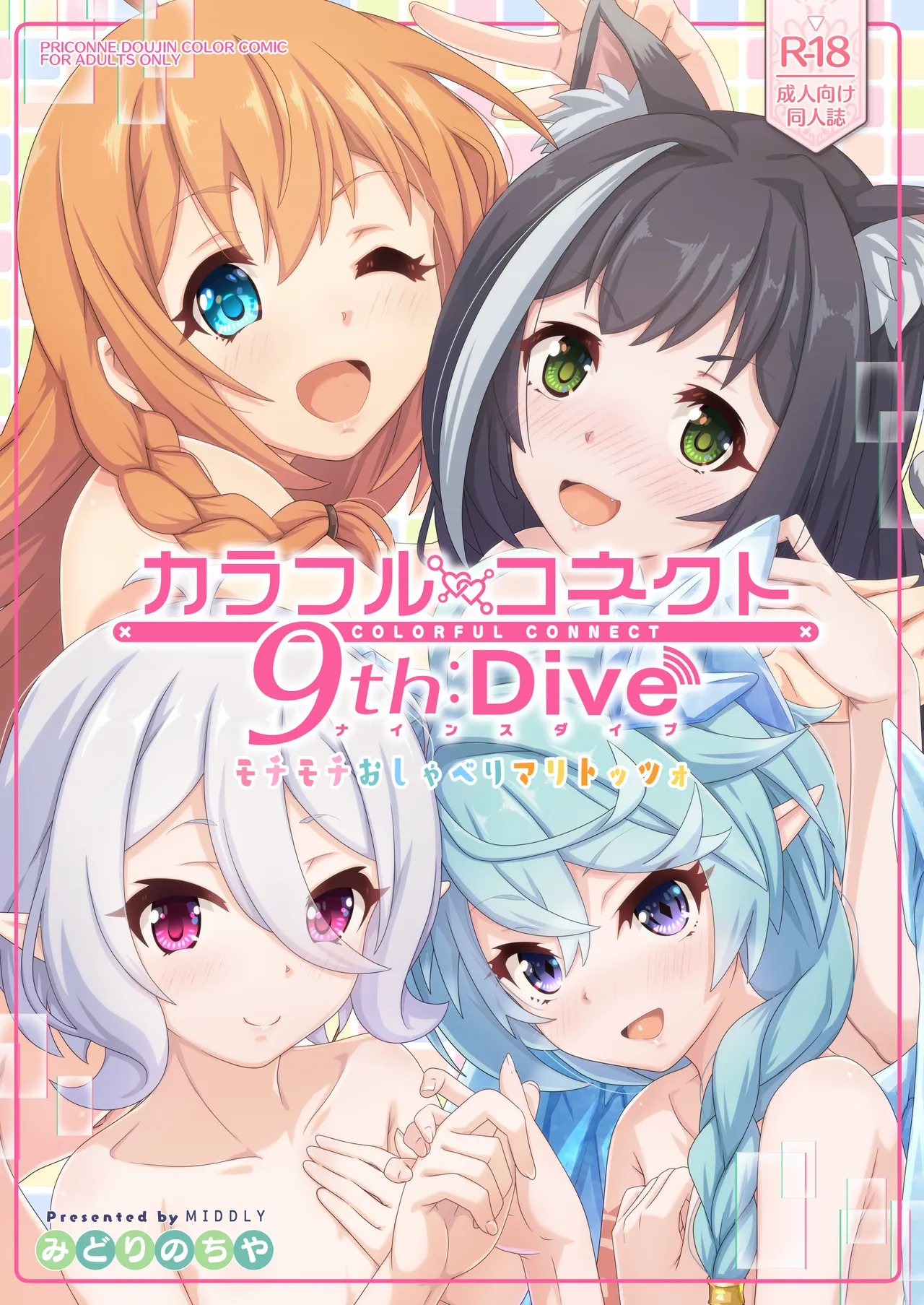 カラフルコネクト 9th:Dive-36