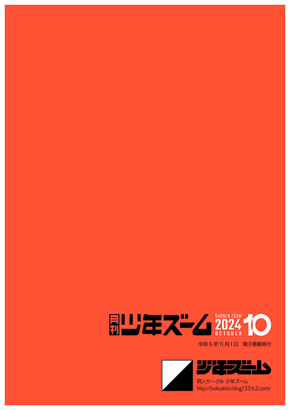 月刊少年ズーム 2024年10月号-23