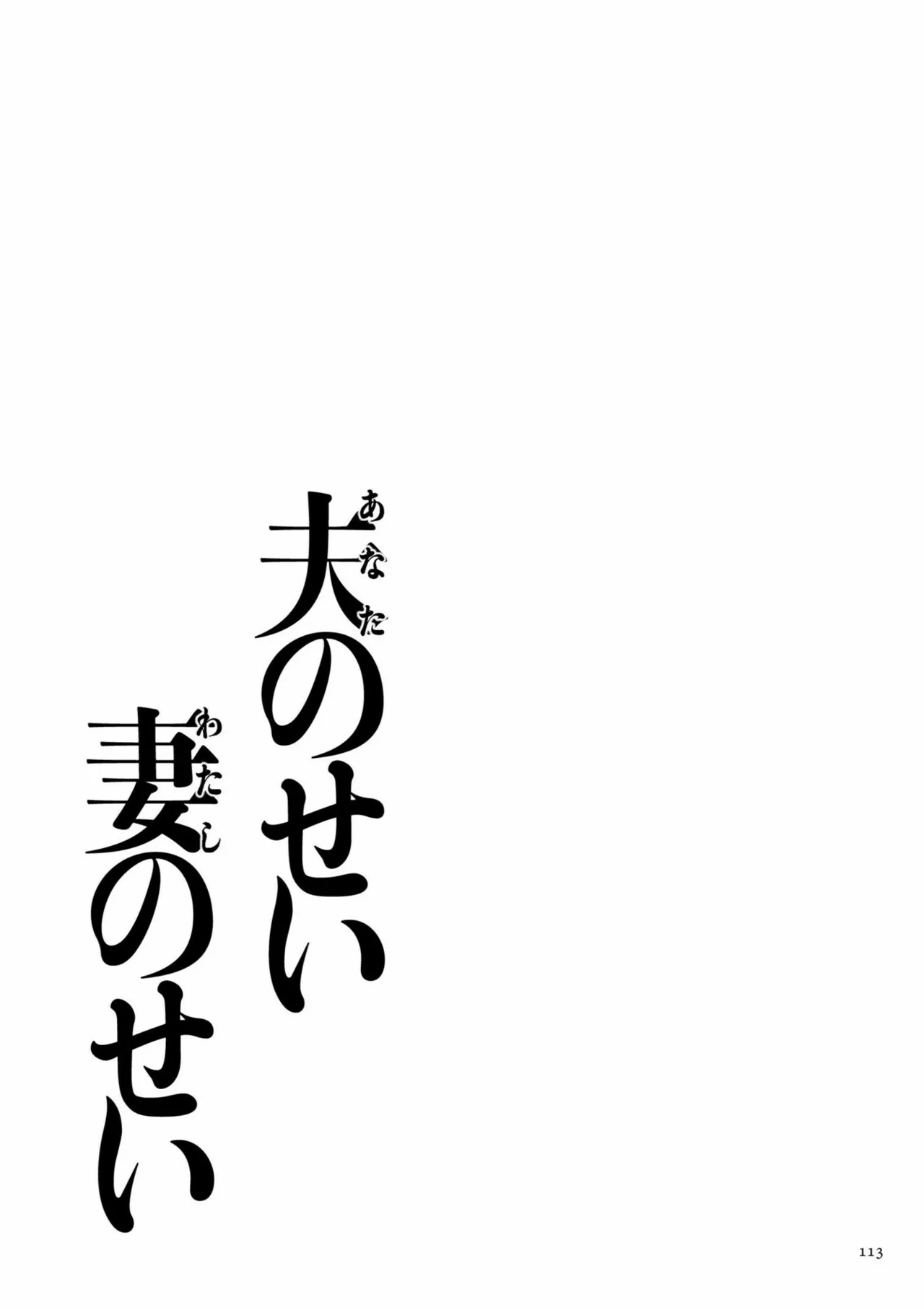 夫のせい妻のせい（あなたのせいわたしのせい）-112