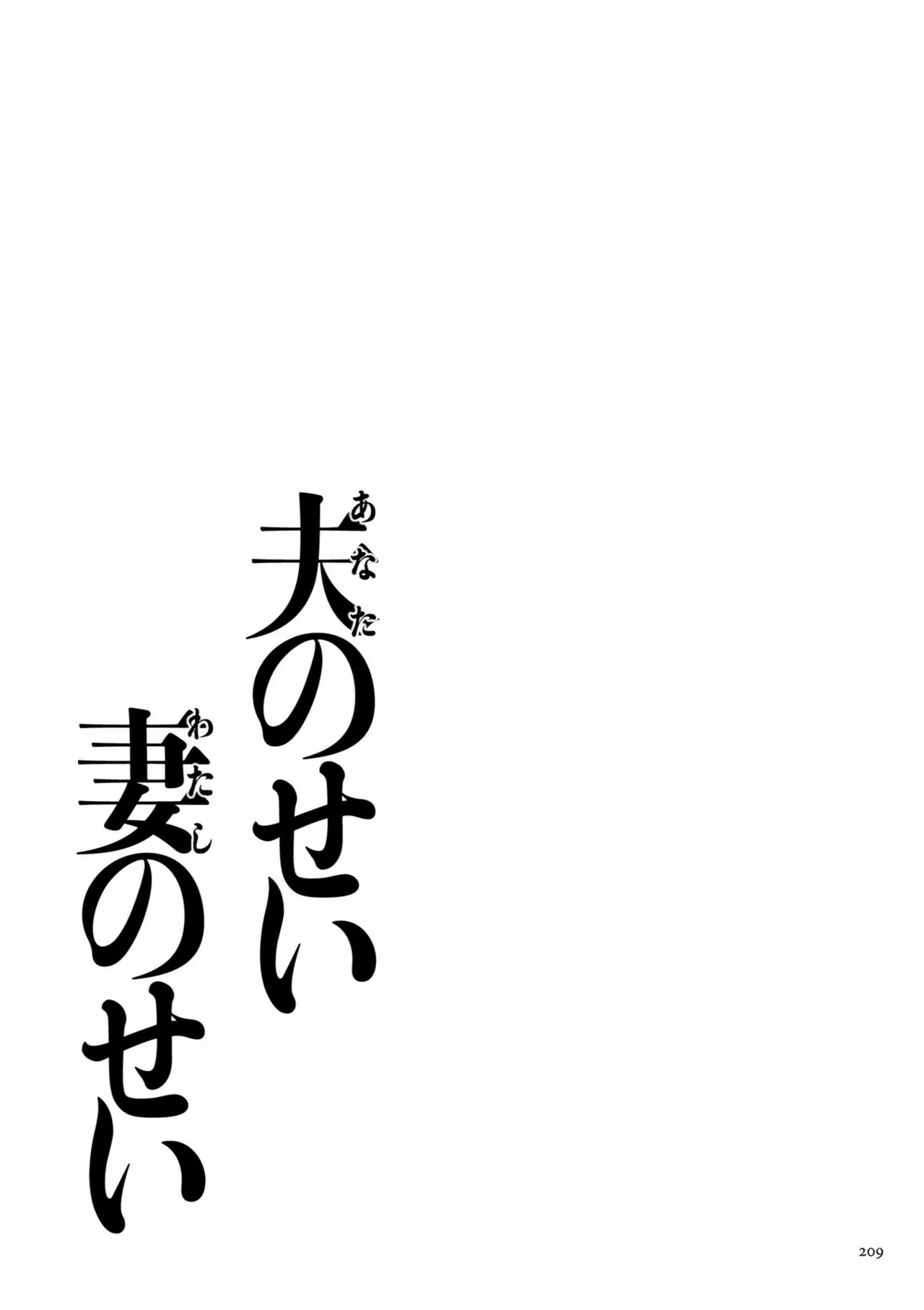 夫のせい妻のせい（あなたのせいわたしのせい）-222