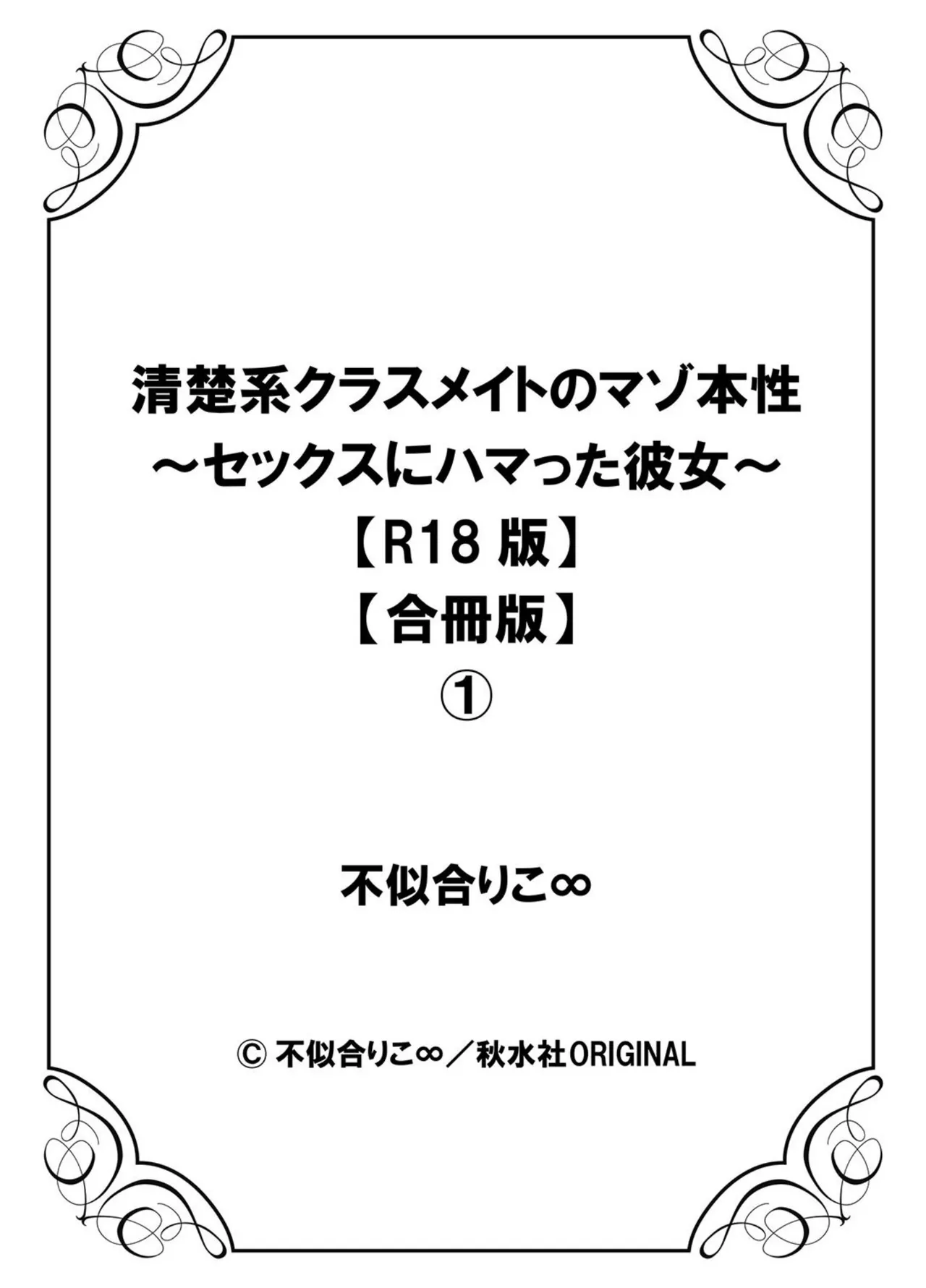 清楚系クラスメイトのマゾ本性〜セックスにハマった彼女〜【R18版】【合冊版】-104