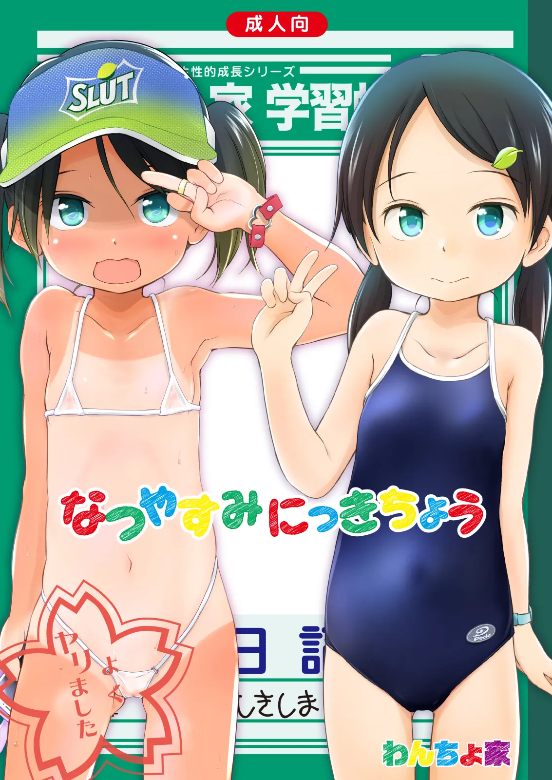 なつやすみにっきちょう～クラスでおとなしくて目立たなかったあの子が夏休みの間に超ビッチになっていた理由～-1