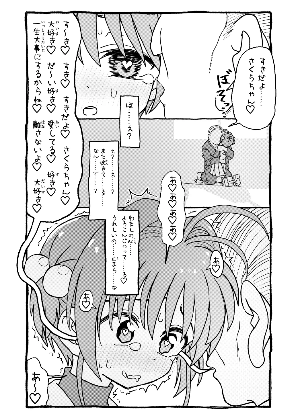 さくらちゃんすきすき漫画-79