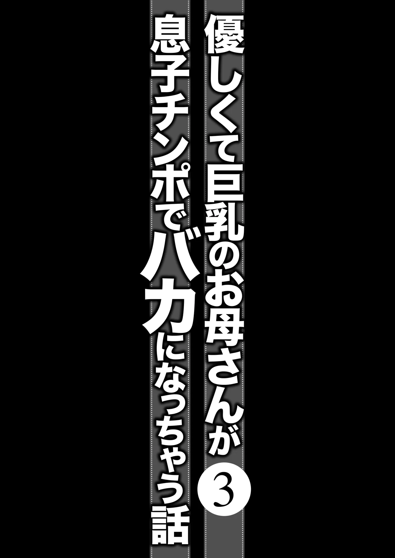 優しくて巨乳のお母さんが息子チンポでバカになっちゃう話 3-12