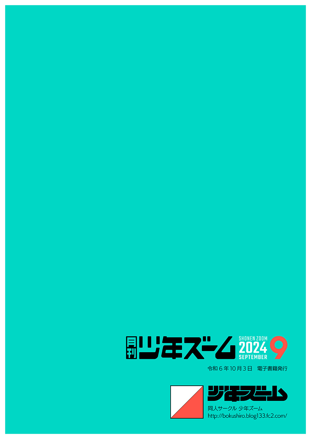 月刊少年ズーム 2024年9月号-23