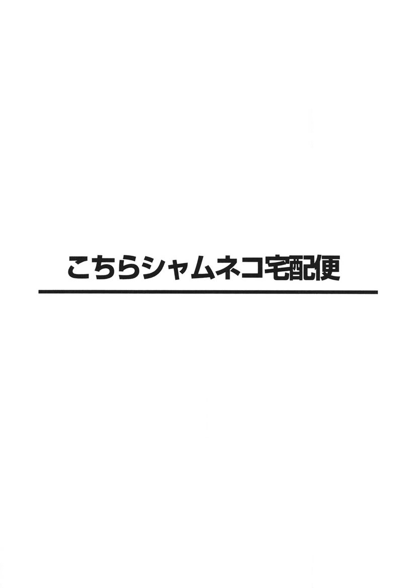 こちらシャムネコ宅配便-214