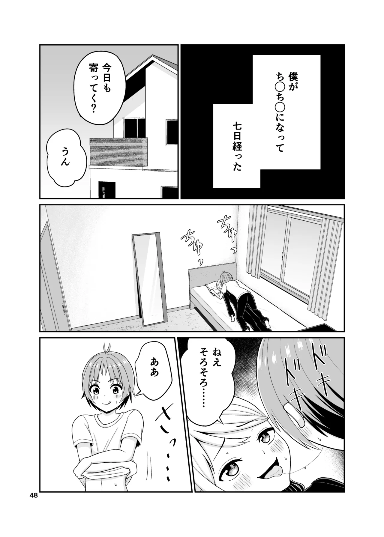 君のち◯ち◯になりたい-48