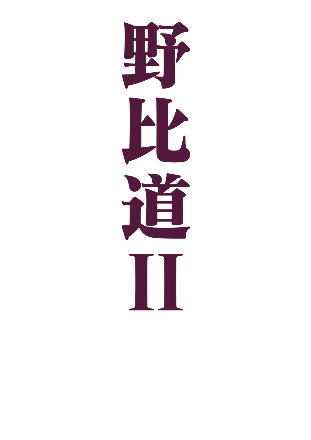 野比道1-9合集 中文-22