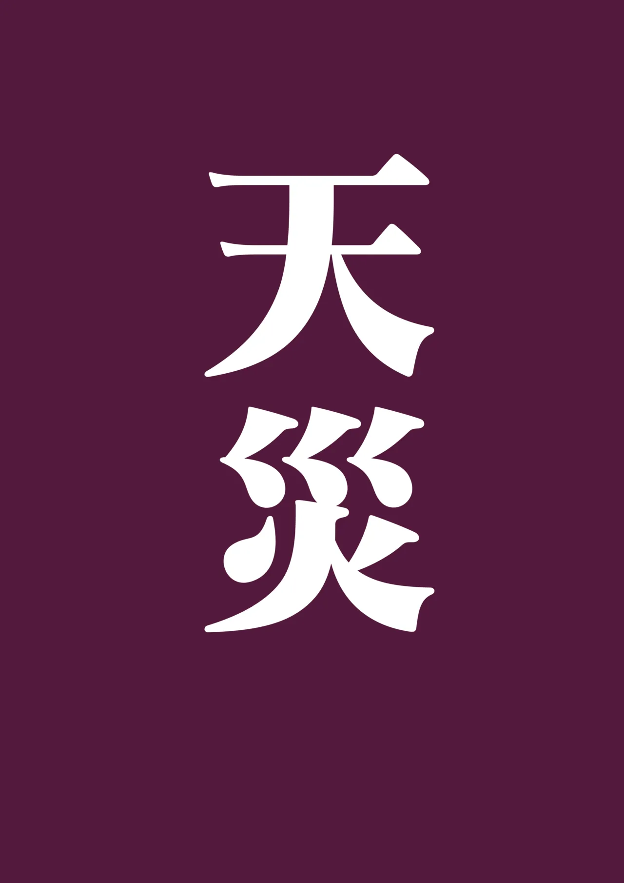 野比道1-9合集 中文-61