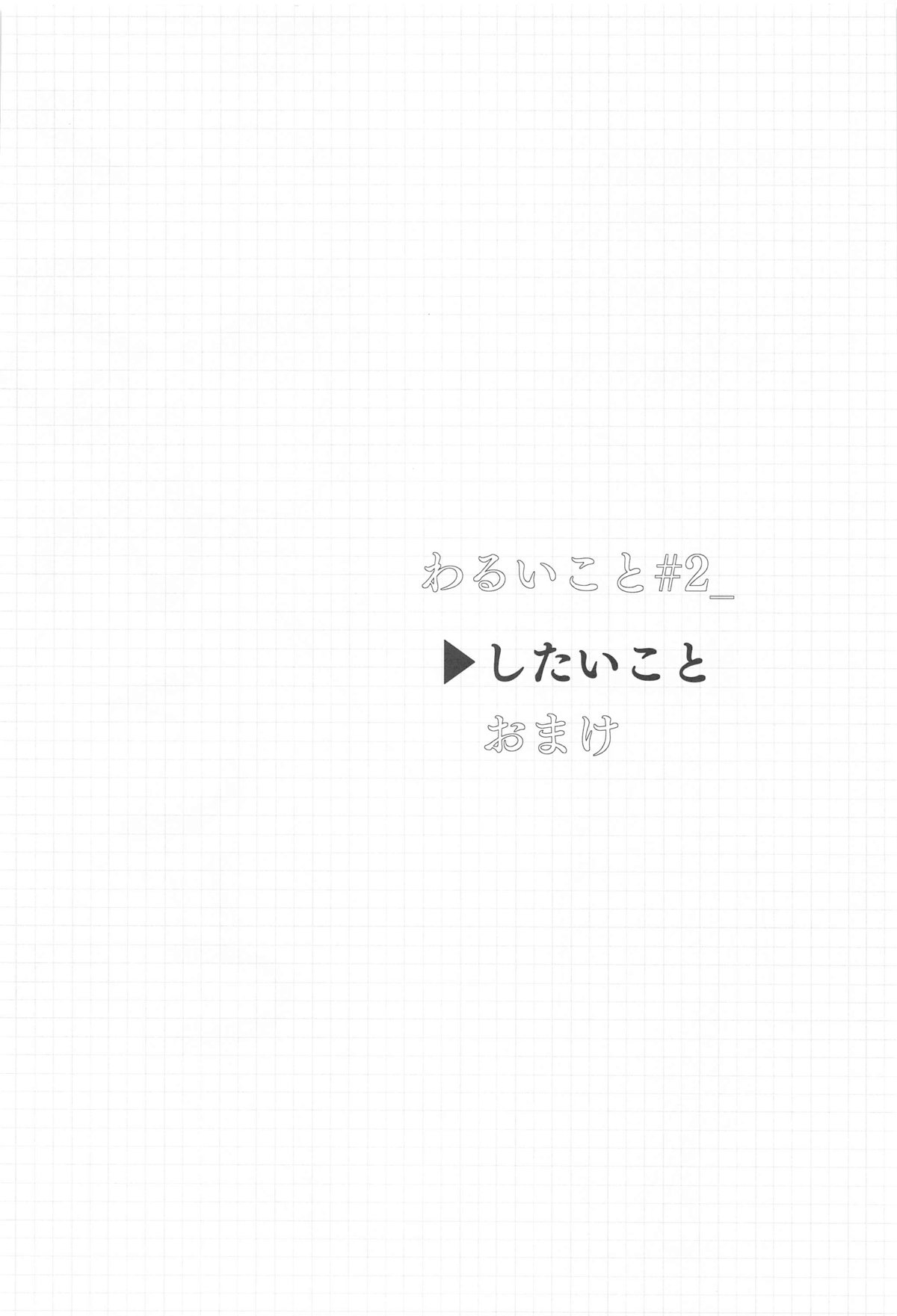 わるいこと#2_したいこと-2